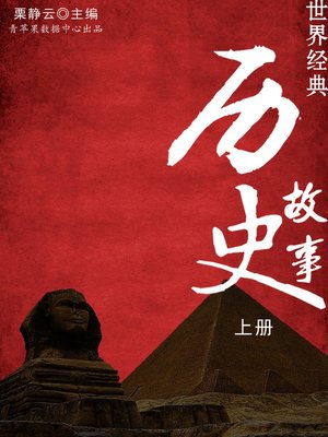 cover image of 世界经典历史故事（上册）